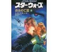 スター・ウォーズ 過去の亡霊（上） （ソニー・マガジンズ文庫
