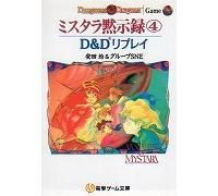 Amazon.co.jp: ミスタラ黙示録 5: D&Dリプレイ (電撃ゲーム文庫