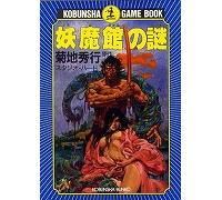 ゲームブック - オンライン古本屋 かえる堂