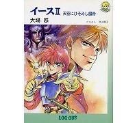 ログアウト冒険文庫イース6冊セット