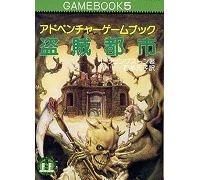 ゲームブック - オンライン古本屋 かえる堂