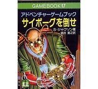 アドベンチャーゲームブック サイボーグを倒せ 【教養文庫 アドベンチャーゲームブック サイボーグを倒せ 【教養文庫