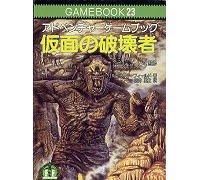 【公式ショップ】 アドベンチャーゲームブック (社会 【教養文庫】 仮面の破壊者 その他