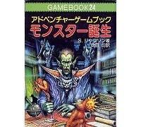 モンスター誕生‾ファイティング・ファンタジー (24) | S