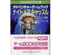 アドベンチャーゲームブック ナイトメア キャッスル 【教養文庫 アドベンチャーゲームブック ナイトメア キャッスル 【教養文庫