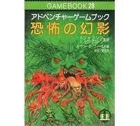 アドベンチャーゲームブック スター 恐怖の幻影【教養文庫 アドベンチャーゲームブック スター 恐怖の幻影【教養文庫