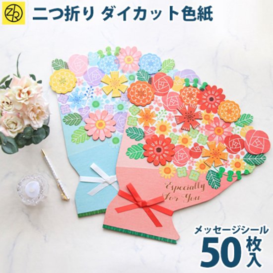 ダイカット色紙フラワーブーケ　大きな花束をイメージした二つ折り色紙、寄せ書きやギフトにおすすめ。