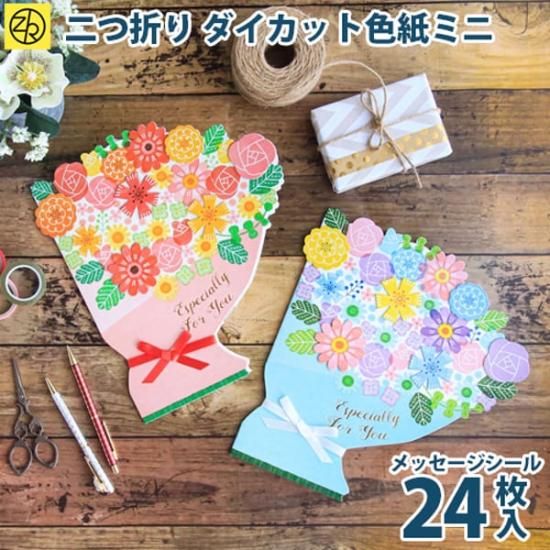 ダイカット色紙フラワーブーケ ミニ 大きな花束をイメージした二つ折り色紙 寄せ書きやギフトにおすすめ