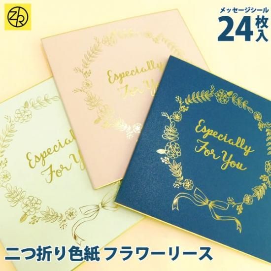 二つ折り色紙 フラワーリース 寄せ書き メッセージシール24枚入