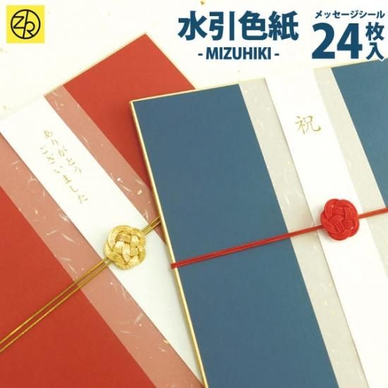 水引色紙 寄せ書き メッセージシール24枚入 - Z&K ONLINE SHOP 水引色紙 寄せ書き メッセージシール24枚入 - Z&K ONLINE SHOP