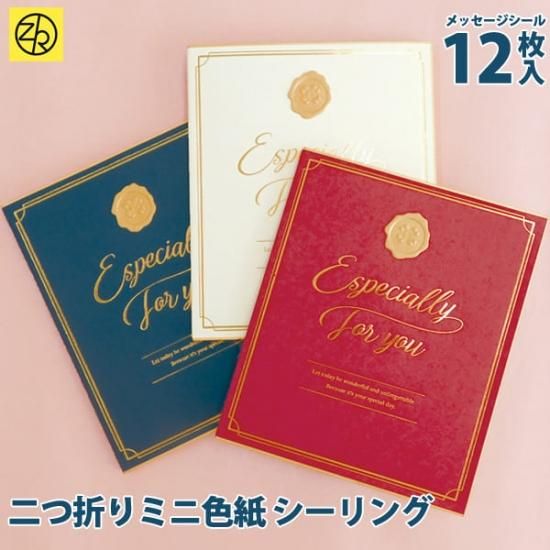 二つ折りミニ色紙 シーリング 寄せ書き メッセージシール12枚入 二つ折りミニ色紙 シーリング 寄せ書き メッセージシール12枚入