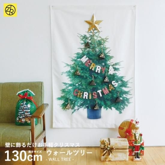 ウォールツリーL 壁掛けクリスマスツリー タペストリー