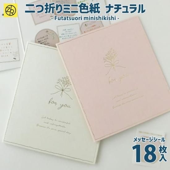 二つ折りミニ色紙 ナチュラル メッセージシール18枚入 寄せ書き
