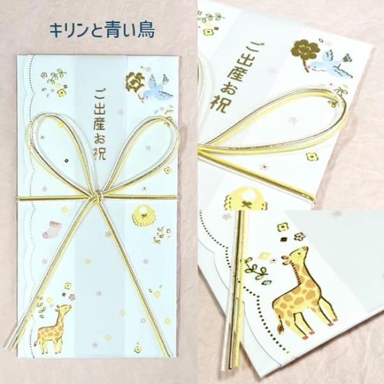 祝儀袋 ご出産お祝 キリンと青い鳥
