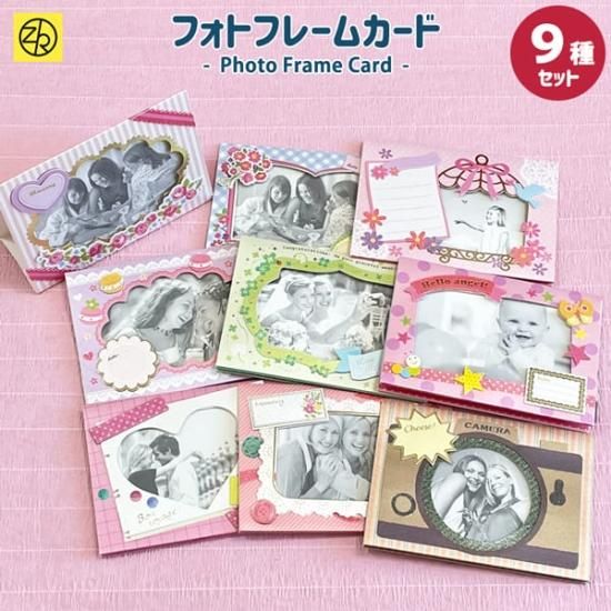 フォトフレームカード9種セット - Z&K ONLINE SHOP