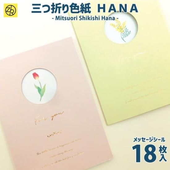三つ折り色紙 HANA メッセージシール18枚入 寄せ書き