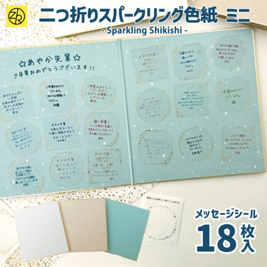 二つ折りスパークリング色紙ミニ 寄せ書き メッセージシール18枚入り