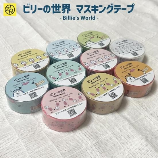 ビリーの世界 マスキングテープ マステ 15mm 5m巻 - Z&K ONLINE SHOP