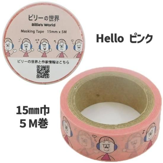 ビリーの世界 マスキングテープ マステ 15mm 5m巻 - Z&K ONLINE SHOP