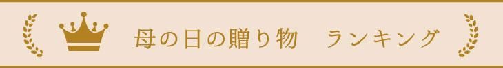 母の日ランキング