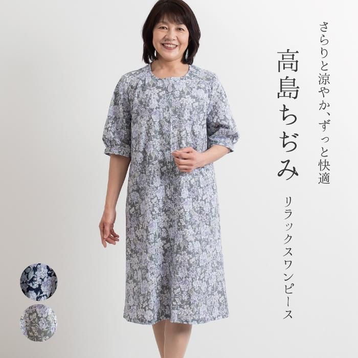 高島ちぢみリラックスワンピース まいにちなごみ
