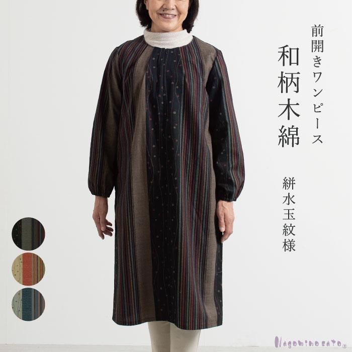 和柄木綿プリント ワンピース Nagominosato まいにちなごみ 和柄木綿プリント ワンピース Nagominosato まいにちなごみ