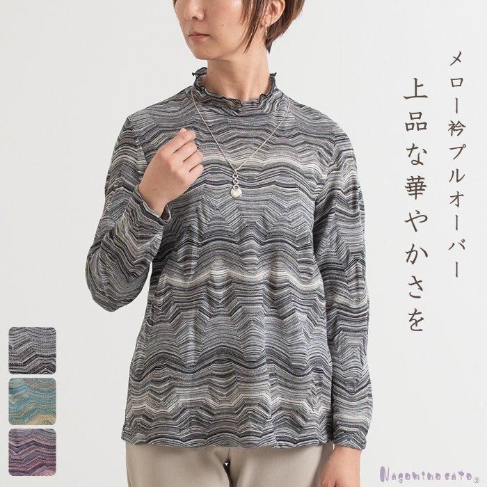 幾何ボーダーメロー衿プルオーバー【Nagominosato】 | まいにちなごみ