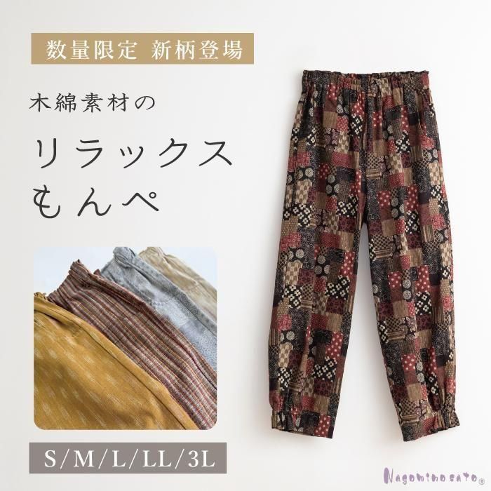 和柄木綿リラックスもんぺ 【Nagominosato】 | まいにちなごみ