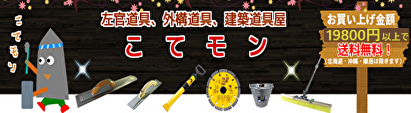 左官道具・外構道具・建築道具屋　こてモン