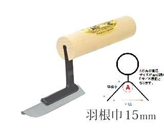 出隅押さえ職人 15ｍｍ羽根×1分,左官道具・外構道具・建築道具屋 こてモン