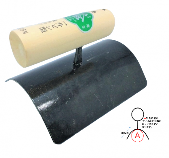 本焼一升ビン内丸面引鏝 R105mm×150mm丈,（やまみや）,左官