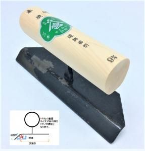 本焼道路面引鏝15m/m羽根 内角,左官道具・外構道具・建築道具