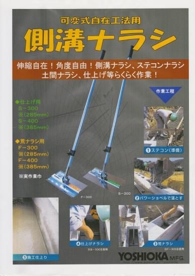 側溝ナラシ(仕上げ用)S-400,左官道具・外構道具・建築道具屋 側溝ナラシ(仕上げ用)S-400,左官道具・外構道具・建築道具屋