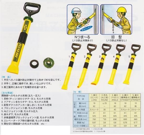 友定建機 トモサダ Nつまーる 10mm モルタル 充填器 手早く
