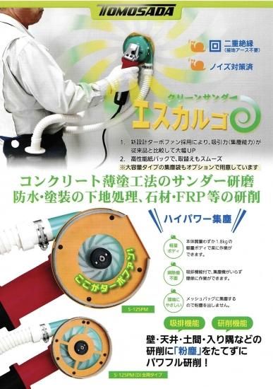 クリーンサンダーエスカルゴS-100PM(T),左官道具・外構道具 クリーンサンダーエスカルゴS-100PM(T),左官道具・外構道具