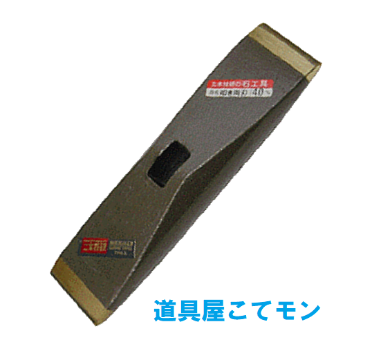 叩き両刃 柄なし 40mm 左官道具 外構道具 建築道具屋 こてモン 叩き両刃 柄なし 40mm 左官道具 外構道具 建築道具屋 こてモン