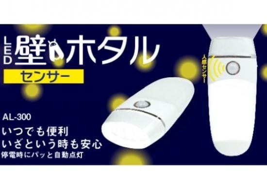 LED壁ホタル センサーライト/充電式/0.6w,左官道具・外構道具・建築