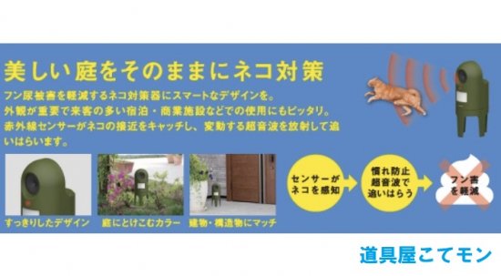 猫しっし（慣れ防止超音波）,左官道具・外構道具・建築道具屋　こてモン