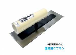 漆喰押工鏝/地金(接着タイプ),左官道具・外構道具・建築道具屋 漆喰押工鏝/地金(接着タイプ),左官道具・外構道具・建築道具屋
