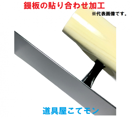 漆喰押え角鏝/地金/210ｍｍ,左官道具・外構道具・建築道具屋 こてモン