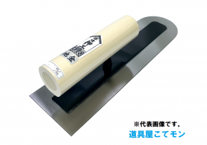 漆喰押工鏝/地金(接着タイプ),左官道具・外構道具・建築道具屋 漆喰押工鏝/地金(接着タイプ),左官道具・外構道具・建築道具屋