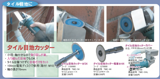 タイル目地カッターカバーホース付き ツボ万 左官道具 外構道具 建築道具屋 こてモン