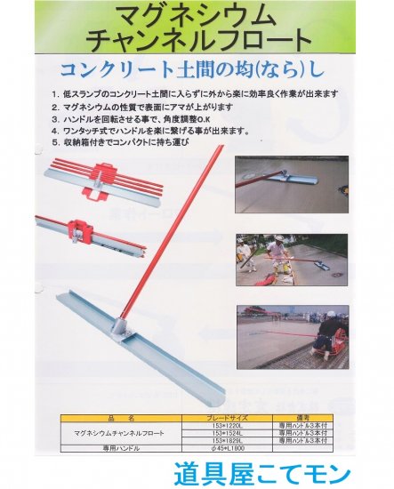 マグネシウムチャンネルフロート/1220ｍｍ,左官道具・外構道具・建築