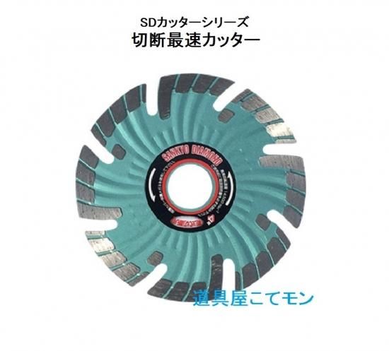 SDカッターSプロテクト/125mm,左官道具・外構道具・建築道具屋 こてモン