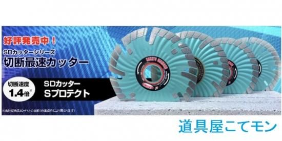 SDカッターSプロテクト/125mm,左官道具・外構道具・建築道具屋 こてモン