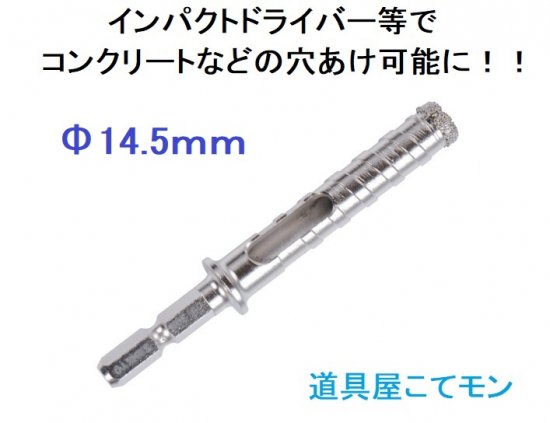 コンクリートダイヤビット/14.5ｍｍ/六角軸6.35ｍｍ,左官道具・外構