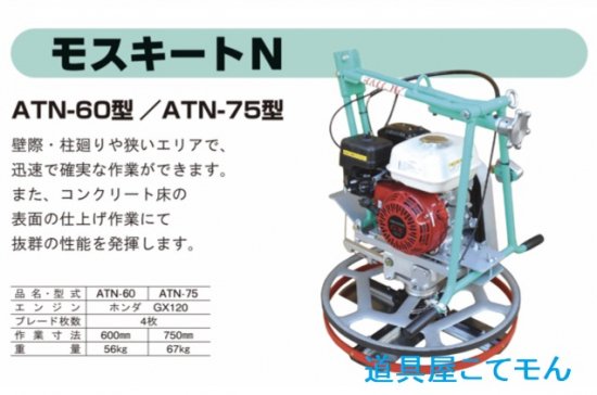 モスキートATN-60型,左官道具・外構道具・建築道具屋 こてモン