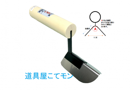 薄塗りステン内丸面引コテ/丸柄/30mm羽根,左官道具・外構道具 薄塗りステン内丸面引コテ/丸柄/30mm羽根,左官道具・外構道具