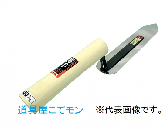 左官鏝 カネ巳 化粧打ち（薄塗り本焼張通し鏝/0.5mm厚,左官