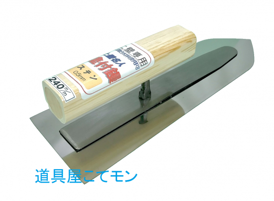 土壁名人塗付コテ/ステン/0.5mm厚,左官道具・外構道具・建築 土壁名人塗付コテ/ステン/0.5mm厚,左官道具・外構道具・建築